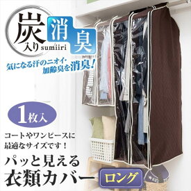 パッと見える 炭入り 消臭 衣類カバー ロング | 不織布 おしゃれ ブラウン 防虫 クローゼット 収納 収納袋 吊下げ 吊り下げ 布 洋服ハンガー ハンガー ポールハンガー 併用