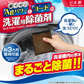 【メール便】送料無料 Agパワーとヨードの洗濯用除菌剤 | 洗濯物と一緒に洗うだけ 銀イオン配合 ヨード配合 日本製 ヨード洗濯用除菌剤 洗濯 除菌 機 洗濯機 クリーナー 除菌剤 除菌