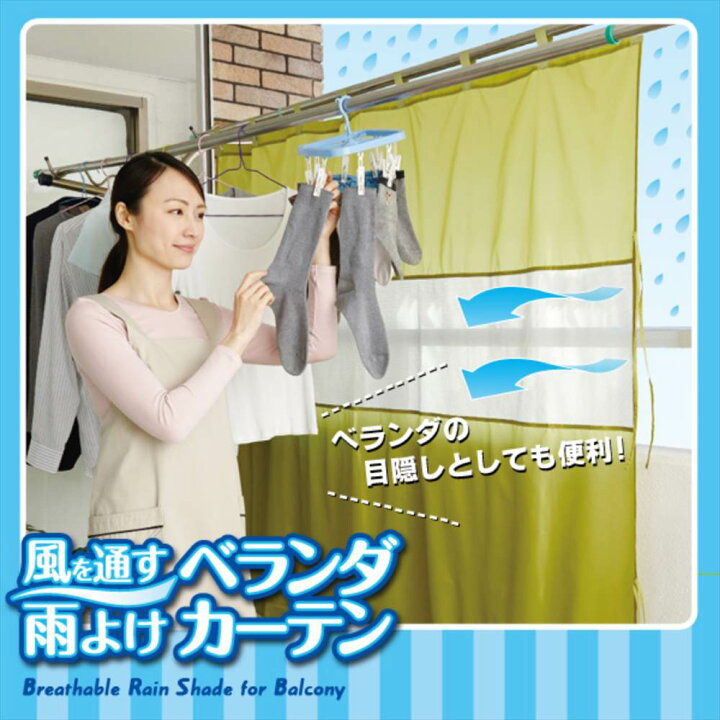 楽天市場 風を通す 雨よけ ベランダカーテン カーテン 一枚 撥水 遮光 厚手 おしゃれ かわいい 生地 既製品 グリーン 出窓 ベランダ 雨除け シェード シート 雨除けシート 雨よけカバー ワイド 丸福商店