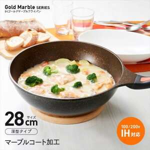 IHゴールドマーブルフライパン 28cm 深型 | フライパン IH 深型 マーブルコート IH対応 深め 焦げ付かない くっつかない お弁当 弁当 深型フライパン 片手鍋 鍋型フライパン マルチ鍋 軽量 マー