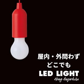 どこでも吊せるLEDライト 赤(1コ入) | アウトドア キャンプ 簡易 ランタン 停電グッズ LEDライト クローゼットライト コンセントなし電気 キャンプグッズ 便利ライト 便利電気 電池式ライト 電池式電気 電球