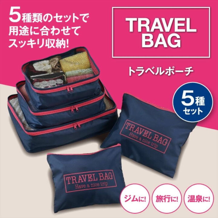 楽天市場 トラベルポーチ 5種セット トラベルポーチ トラベルポーチ 5種セット 旅行グッズ 旅行ポーチ トラベル キャリーケース 小物入れ 旅行用品 旅行用ポーチ 収納ケース 携帯用 丸福商店