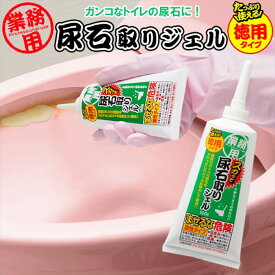 業務用スカッと 尿石取りジェル1コ入 | アイメディア 便器 尿石除去剤 尿石取り トイレ 尿 汚れ 落とし 掃除 洗剤 クリーナー ジェル 大掃除 トイレ掃除 洗剤 がんこ汚れ こびりつき 黒ずみ ジェル 黄ばみ 隙間 洗浄剤