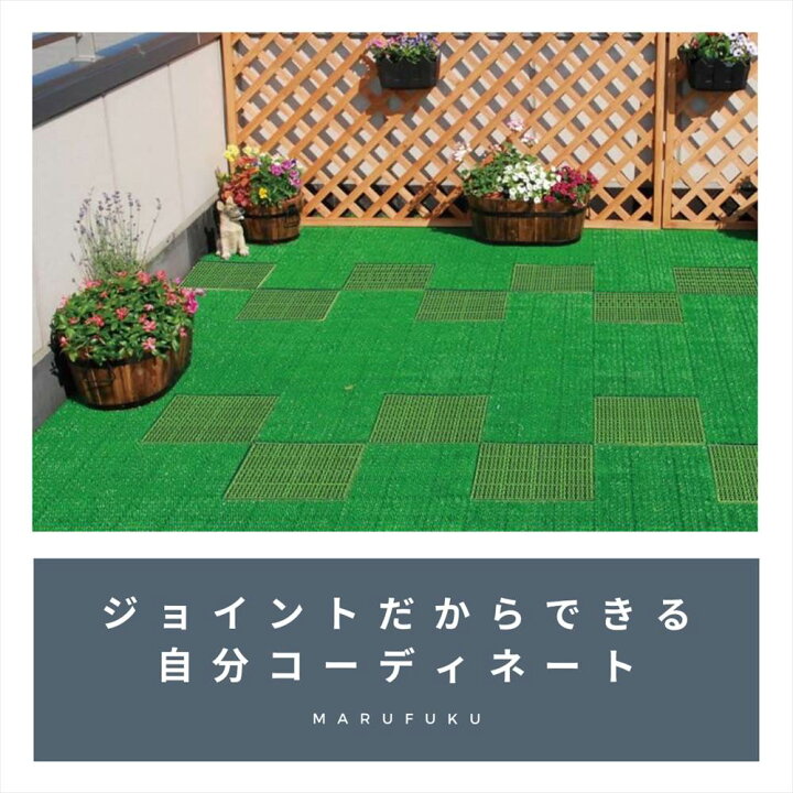 楽天市場 水切りユニット 人工芝 ジョイント 高耐久 ベランダ エクステリア 園芸 ガーデニング ガーデン インテリア 床材 マット 日本製 高耐久 グレー タイル 庭 ラグ ジョイントマット バルコニー 防炎 パネル 水はけ 水はけマット 目地 丸福商店