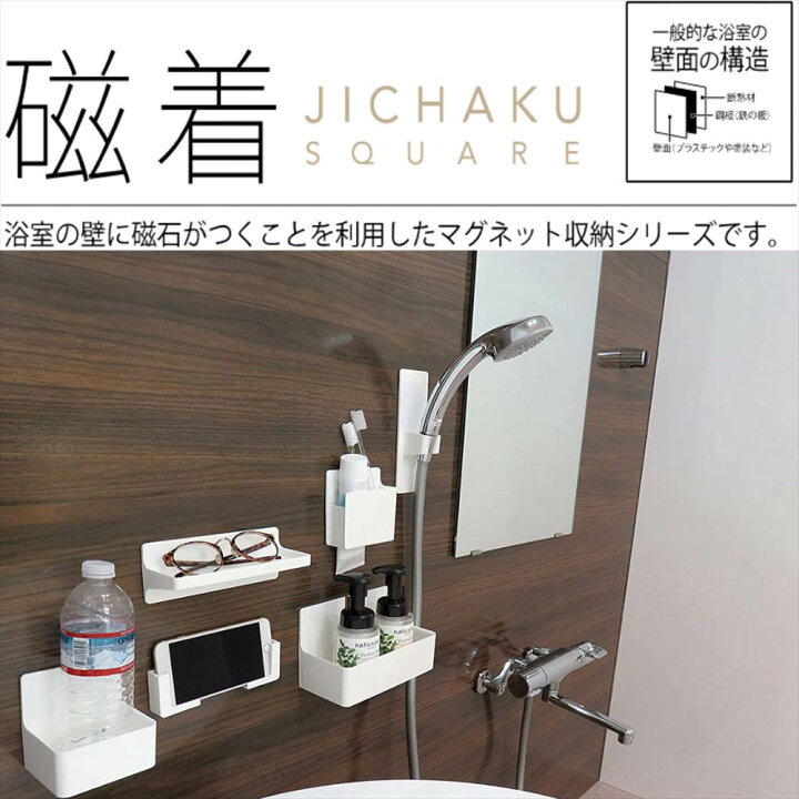 楽天市場 磁着ｓｑマグネットバスフック バス お風呂 収納 浴室収納 磁石 フック 強力 壁 穴開けない おしゃれ シンプル 白 ホワイト 壁 マグネット 収納 隙間 便利 プラスチック 北欧 リビング バスラック 小物収納 丸福商店