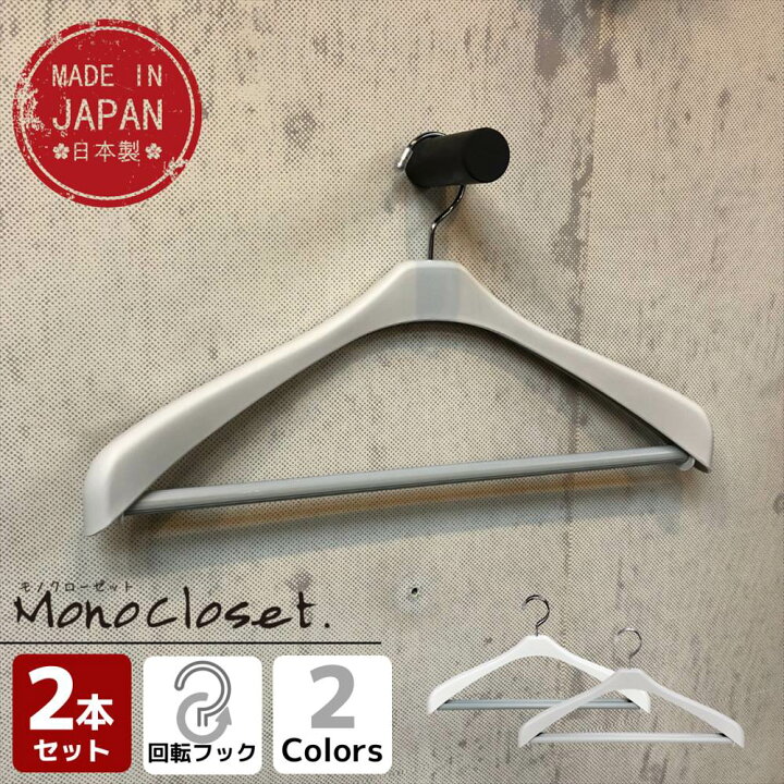楽天市場 Monocloset スーツハンガースリムストップ2本組 洋服ハンガー ハンガー 省スペース 収納 おしゃれ 跡がつかない かわいい 型崩れしない 軽い 型崩れ クローゼット コート 白 収納 日本製 プラスチック セット スーツ スーツ用 ジャケット スラックスが滑ら