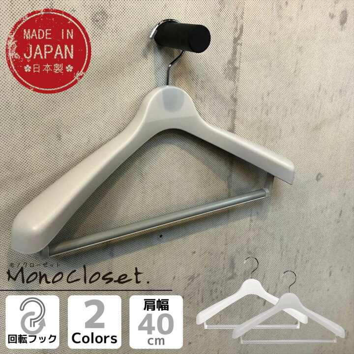 楽天市場 Monocloset スーツハンガーストップ40 洋服ハンガー ハンガー 省スペース 収納 おしゃれ 跡がつかない かわいい 型崩れしない 軽い 型崩れ クローゼット コート 白 収納 ベランダ 日本製 プラスチック スーツ スーツ用 ジャケット 丸福商店