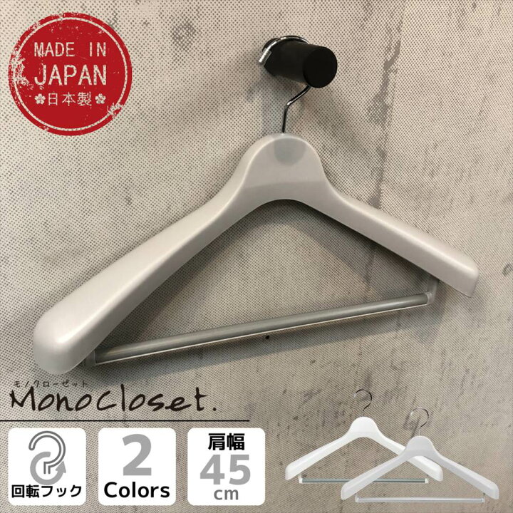 楽天市場 Monocloset スーツハンガーストップ45 洋服ハンガー ハンガー 省スペース 収納 おしゃれ 跡がつかない かわいい 型崩れしない 軽い 型崩れ クローゼット コート 白 収納 ベランダ 日本製 プラスチック スーツ スーツ用 ジャケット 丸福商店