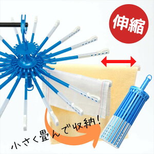 洗濯物干し パラソル タオルハンガー 伸びる パラソルハンガー | 伸縮 バスタオル ハンガー 洗濯機 大判 洗濯ハンガー 丈夫 洗濯ハンガー 折りたたみ 折り畳み ハンガー 洗濯 物干しハンガー