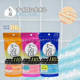 すご泡ナイロンタオルロングやわらかめ Or | ナイロン ロング 長め 硬めおしゃれ かわいい ボディタオル 浴用タオル あかすりタオル ボディータオル 体洗うタオル あかすり タオル 泡立つバス 風呂 バス用品 お風呂用品 バスグッズ 日本製 泡立ち 送料無料