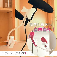 DCLF-6047 ドライヤークリップ F | ドライヤー 固定 スタンド ホルダー 収納 ドライヤー ハンズフリー ス…