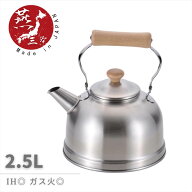 やかん 燕三条 職人の手作り -Chitose- 木柄ケトル2.5L | ケトル おしゃれ レトロ ステンレス ih IH対応 …