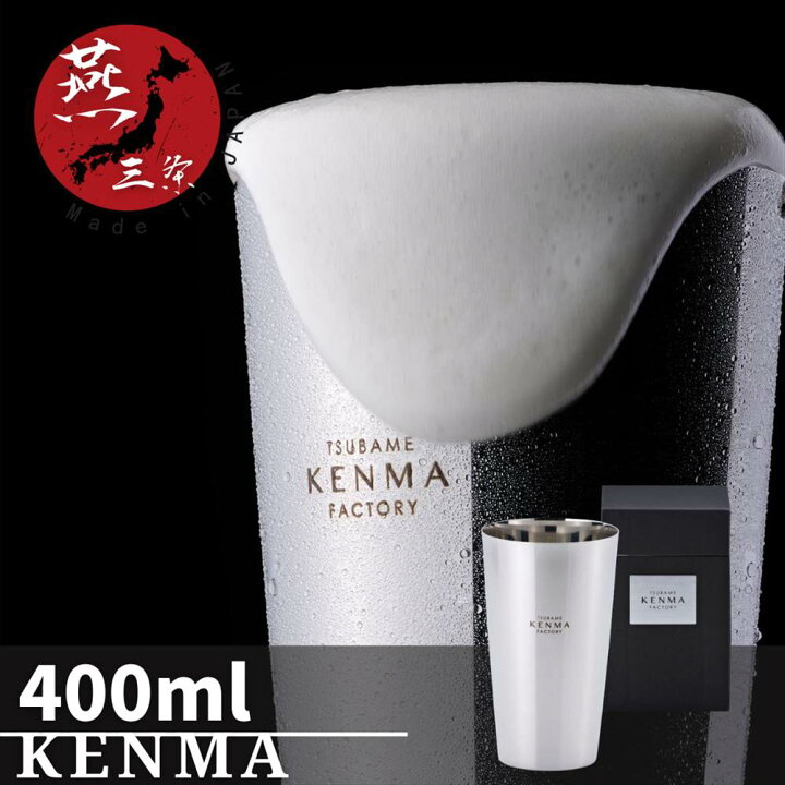 楽天市場 燕三条 日本のモノ作り Kenma ステンレス タンブラー 400ml 保冷 おしゃれ コーヒー ウイスキー お酒 結婚祝い 紅茶 焼酎 食洗機対応 食洗機 ハイボール 保温 マグ マグカップ 持ち運び レモンサワー タンブラー 大容量 退職祝い プレゼント 男性 ビール