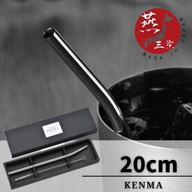 【燕三条】日本のモノ作り -Kenma- ステンレスストロー | ストロー ステンレス タンブラー ペットボトル マグ 紙 コップ 用 ブラシ 付き お手入れ簡単 贈答品 プレゼント 日本製 国産