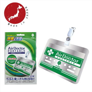 【在庫限り】K-2486 携帯用エアドクター消臭剤 | ネームホルダータイプ 抗菌 除菌 消臭 ウィルス対策 クリップ付き 首掛け 亜塩素酸ナトリウム 首かけ 日本製 zip 感染予防 ウイルス対策 首掛