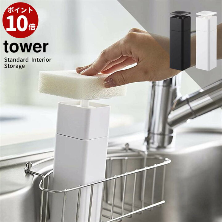 楽天市場 ポイント10倍 Tower 片手で出せるディスペンサー タワー キッチン 洗剤 ディスペンサー ボトル 詰め替えボトル 詰替えボトル ソープボトル ソープ ディスペンサーボトル 食器用洗剤 キッチン洗剤 洗剤 ボトル 容器 詰替え用 整理 おしゃれ Yamazaki 5213