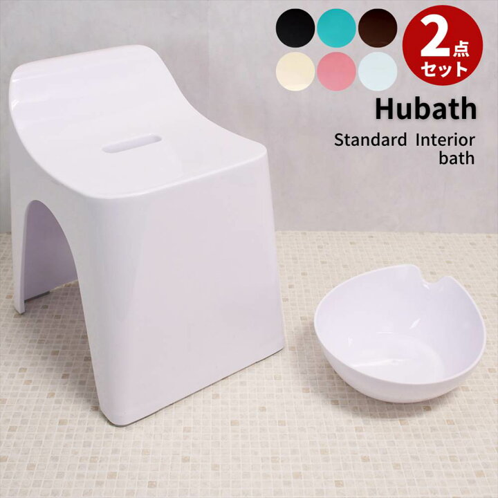 楽天市場】HUBATH バスチェア(30cm) 湯桶 2点セット | バスチェア 