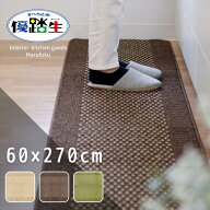 キッチンマット 270 60 日本製 洗いやすい 優踏生 60×270cm | 北欧 おしゃれ 洗える アメリカン オリエ…