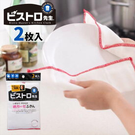 【服部先生推奨】 ビストロ先生　綿ガーゼふきん 2枚入 | 食卓用ふきん キッチンふきん 布巾 フキン 北欧 ふきん・キッチンクロス 引っ越し かや織 吸水 キッチン daily コットン 吸水 速乾 ガーゼふきん 食器用 食器用ふきん