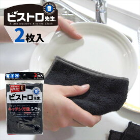 【服部先生推奨】 ビストロ先生　キッチン万能ふきん 2枚入 | 食卓用ふきん キッチンふきん 布巾 フキン 北欧 ふきん・キッチンクロス 引っ越し かや織 吸水 キッチン daily コットン 吸水 速乾 ガーゼふきん 食器用 食器用ふきん