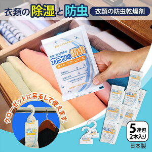 【安心の日本製】フック付き カラっと防虫 5連×2個セット | 防虫剤(衣類用) クローゼット用 引出し用 引き出し用 衣装ケース クローゼット 人形 人形用 衣類 防虫 乾燥剤 着物 晴れ着 無臭 ハ