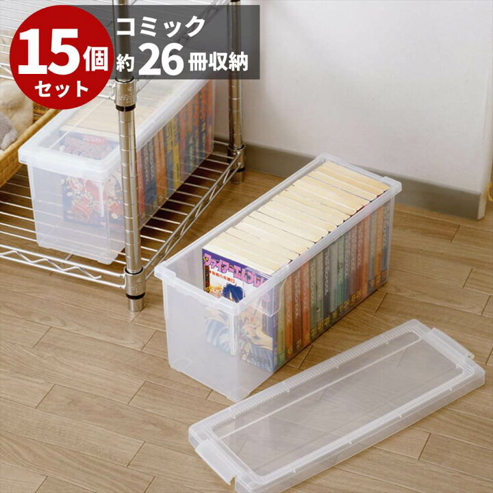 楽天市場 送料無料 いれと庫 コミック本用 15個セット 収納ケース フタ付き プラスチック製 収納ボックス 仕切り板付き クリア 天馬 ボックス ケース おすすめ 収納 コミック収納ケース 漫画 マンガ 漫画ケース マンガケース コミック用 漫画本 マンガ本 コミック