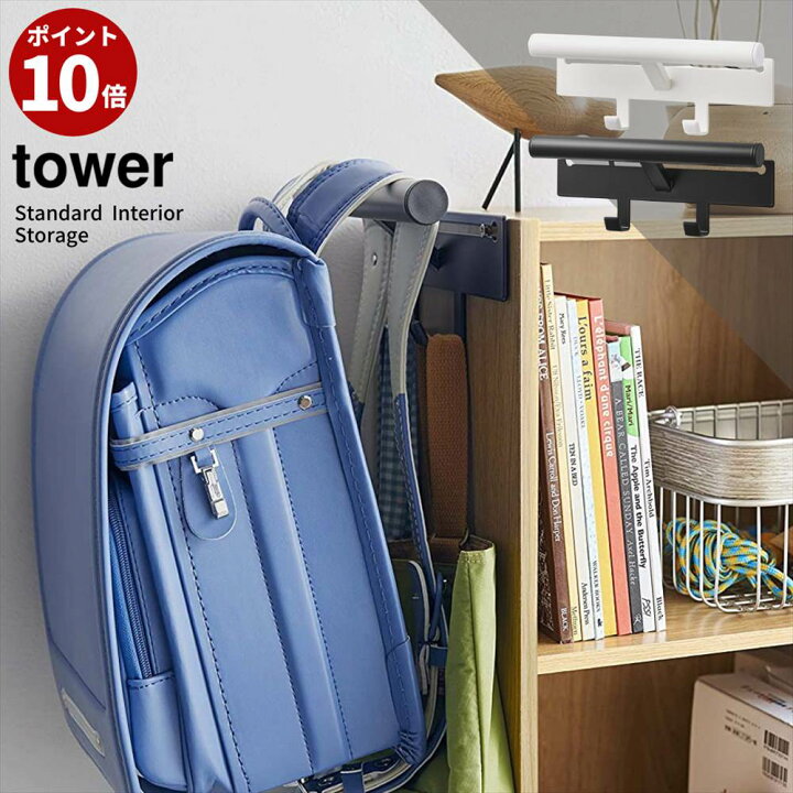 楽天市場 ポイント10倍 Tower カラーボックス横 ランドセル リュックハンガー ランドセルハンガー 玄関 子供用 キッズ スクールバッグ ランドセルスタンド ランドセルラック 置き場 収納 スリム 完成品 山崎実業 タワー おしゃれ Yamazaki ホワイト ブラック 白 黒