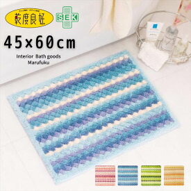 バスマット 吸水速乾 乾度良好 抗カビプラス 45×60cm | かわいい ホテル 可愛い 吸水 速乾 北欧 抗菌 足ふきマット 滑り止め ふかふか ふわふわ お洒落 ホテル仕様 おしゃれ インテリアマット フリーマット 玄関マット 足拭きマット オカ 大きい 大判 大きいサイズ