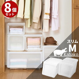 【送料無料 8個セット】 カバコ [スリムM] 幅30cm×奥行42cm×高さ31cm | 収納ケース 衣装ケース フラップ フラップ扉 収納 ボックス スライド 積み重ね プラスチック フラップボックス 収納ケース スライド キューブボックス おもちゃ 小物 子供 衣類 組合せ まとめ買い