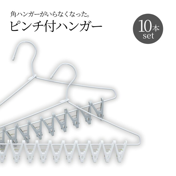 楽天市場 10本セット Snsで話題の洗濯物が一度に外せる ピンチハンガー ピンチ付きハンガー 洗濯ハンガー 室内干し 部屋干し 洗濯物 干す ハンガー ピンチ 洗濯ばさみ ランドリー 洗濯 時短グッズ 靴下 小物 ランジェリー 下着 省スペース スリム 軽量 跡がつか