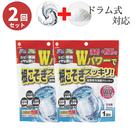 【2回分】 カビ胞子除去率99.9% 送料無料1000円ポッキリ 洗濯槽クリーナー | 日本製 国産 ドラム ドラム式 洗濯槽洗剤 縦型 全自動洗濯機 ドラム式洗濯機 二槽式 激落ち ステンレス製 プラスチック製 洗濯機対応 99.9%除菌 カビ 対策 梅雨 洗たく槽クリーナー 2液タイプ