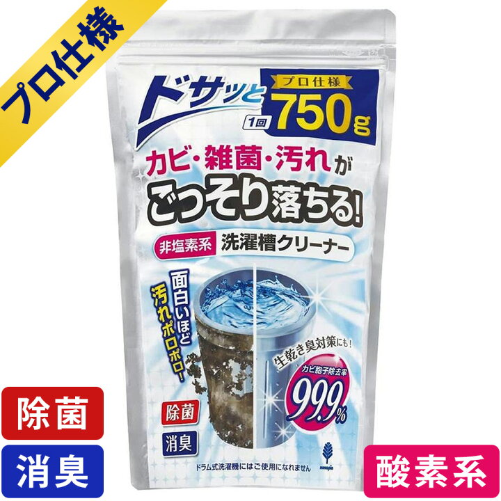 楽天市場】【プロ仕様】 カビ胞子除去率99.9% 非塩素系 洗濯槽 