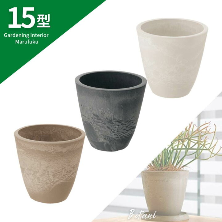 楽天市場 まるで陶器 Botani プレーンポット 15型 室内 屋内 白 ホワイト ベージュ グレー 鉢カバー 鉢 植木鉢 底穴 あり おしゃれ 北欧 プラスチック テラコッタ 風 観葉植物 アンティーク 園芸 陶器調 ガーデニング リッチェル 樹脂ポット プランター プラ 鉢