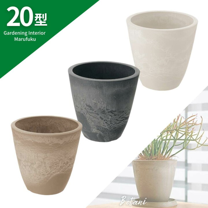 楽天市場 まるで陶器 Botani プレーンポット 型 室内 屋内 白 ホワイト ベージュ グレー 鉢カバー 鉢 植木鉢 底穴 あり おしゃれ 北欧 プラスチック テラコッタ 風 観葉植物 アンティーク 園芸 陶器調 ガーデニング リッチェル 樹脂ポット プランター プラ 鉢