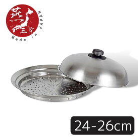 【燕三条】彩食庵 フライパン用 蓋付 蒸し台（24?26cm用） | 燕三条 日本製 国産 本格派 フライパン用 大きい 大きめ 蓋付き フタ 蒸し台 蒸し料理 スチーマー マルチパン 多用途
