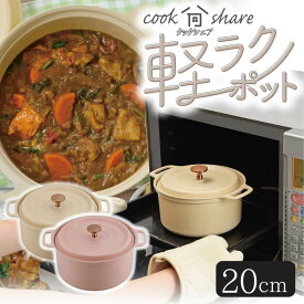 クックシェア 軽ラクポット 20cm | オーブンウェア 炊飯 ご飯が炊ける ポット かわいい おしゃれ オーブンで使える 容器 無水カレー 鍋 ガス火対応 両手鍋 調理鍋 オーブン対応 無水調理 無加水調理 無水調理鍋 鍋 なべ オーブン調理 レシピ付き IH対応 ih