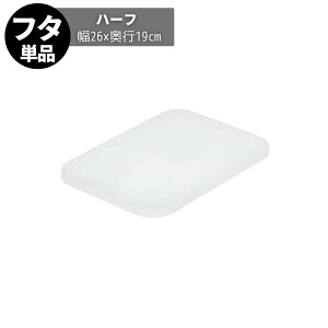 蓋 フタのみ やわらかポリエチレンケース用 フタ ハーフ | 日本製 国産 収納ボックス 洗濯カゴ 樹脂素材 やわらかい ソフトな手触り 軽量 軽い カラーボックス インナーボックス インナー収