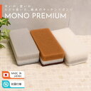 MonoPremium 高品質 不織布 三層 台所スポンジ | キッチンスポンジ 泡立ち 水切れ 泡切れ 良い キッチン スポンジ 台所 食器洗い 抗菌 丈夫 風呂 シンプル スタイリッシュ モノトーン 長持ち おしゃれ かわいい コップ グラス 3層 三層 貼り合わせ ハード ソフト 日本製 国産