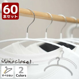 省スペース ニット 滑らないハンガー 60本 セット Mono すべらない ハンガー | おしゃれ 洋服ハンガー 収納 跡がつかない 型崩れしない 軽い クローゼット コート 白 収納 ベランダ カーディガン セット シャツハンガー ブラウス 滑らない すべらない 落ちない