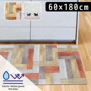 �L�b�`���}�b�g �@���� 180 �}�b�g 60×180cm | �k�� ������� ���킢�� �L�b�`�����O �}�b�g ������� �L�b�`�� �N�b�V���� �V���v�� ����~�� ����Ȃ� ���g �V���� �䏊 ���� �L�b�`���̃}�b�g