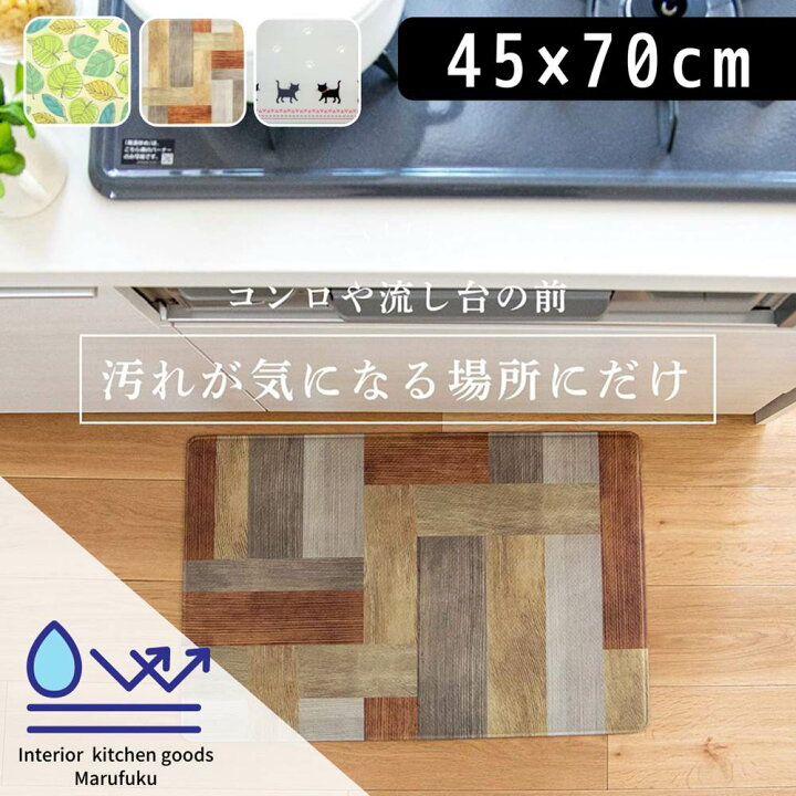楽天市場 拭いてお手いれする洗面マット 45x70cm 洗面所 マット 北欧 おしゃれ かわいい キッチンラグ マット おしゃれ キッチン クッション シンプル 滑り止め ずれない 床暖 新生活 台所 調理 キッチンのマット 台所マット 可愛い お洒落 ふける 拭くだけ 撥水 抗菌