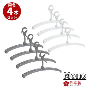 ハンガー 洗濯用 Mono 高機能 日本製 跡がつかない トレーナー スライドハンガー 4本組 | 乾きやすい 速乾 物干しハンガー 洋服ハンガー 洗濯ハンガー おしゃれ 肩幅調節可能 ホワイト グレー