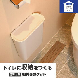 【我が家べんり化計画】 fill+fit 棚付きポケット | 収納棚 マジックテープ トイレ収納 ポケット 収納 棚 ラック 収納ラック フタ付き 収納ボックス 収納ケース トイレシート ウェットシート 消臭スプレー 一時置き スマホ 台 取付簡単 便利グッズ サニタリー収納