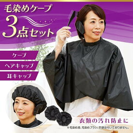 毛染め ケープ 3点セット | ケープ 耳キャップ ヘアキャップ ヘアカラー用3点セット 毛染め用ケープセット カラーリング3点セット レディース メンズ ヘアカラー カラーリング 送料無料