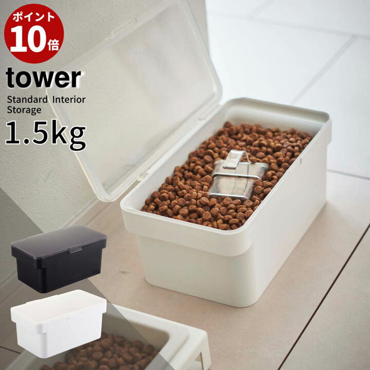 楽天市場 Tower 密閉ペットフードストッカー タワー 1 5kg 計量カップ付 ペットフード ストッカー 密閉 収納 ドッグフード キャットフード 犬 猫 餌入れ エサ入れ 北欧 シンプル おしゃれ モノトーン 密閉 保存容器 大容量 山崎実業 Yamazaki ブラック ホワイト 5609