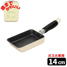 【送料無料】ちっちゃい 玉子焼 9×14cm | 卵焼き フライパン ガス火専用 14センチ たまご焼き器 ガス火専用 ミニ 玉子焼き器 卵焼き器 たまご焼き器 卵1個 玉子1個 エッグパン 玉子焼きパン 卵焼きパン アルミ製 お弁当作り ミニ 小さい コンパクト 卵焼き フライパン