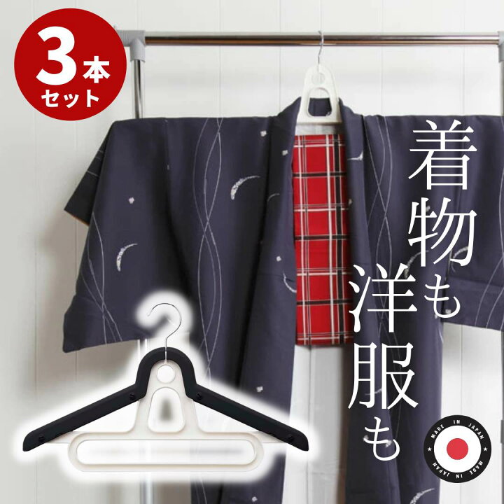 楽天市場】ハンガー 着物用 3本セット 着物・洋服2way 日本製 | 着物 