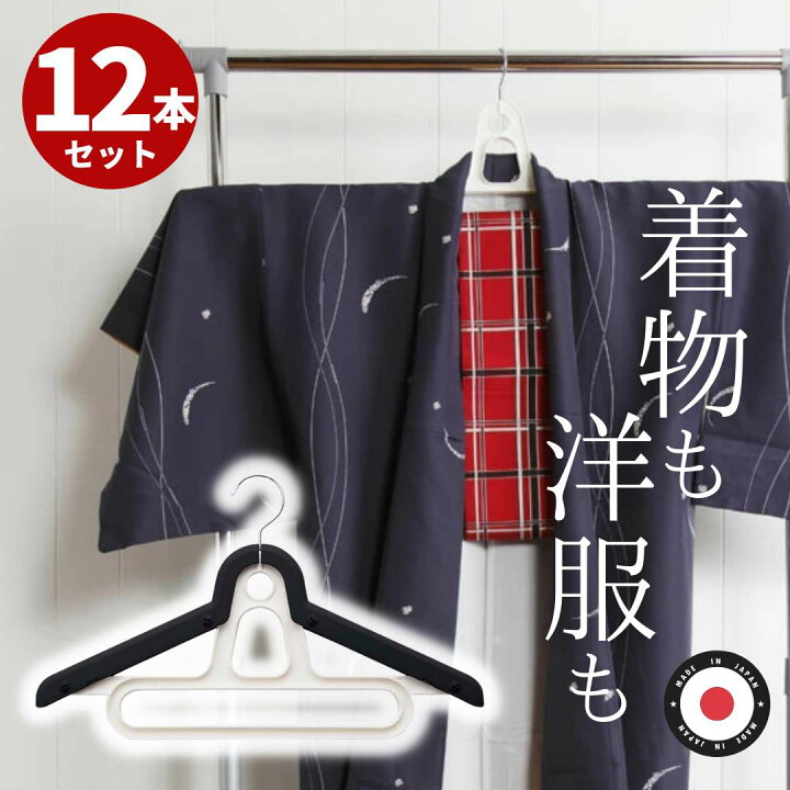 楽天市場】ハンガー 着物用 12本セット 着物・洋服2way 日本製 | 着物 