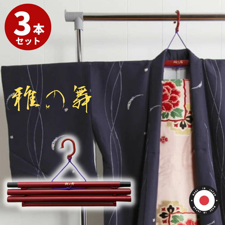 楽天市場】ハンガー 着物用 3本セット 日本製 雅の舞 朱 | 着物 