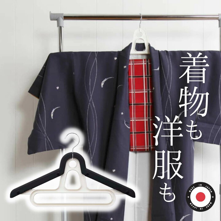 楽天市場】ハンガー 着物用 1本 着物・洋服2way 日本製 | 着物ハンガー